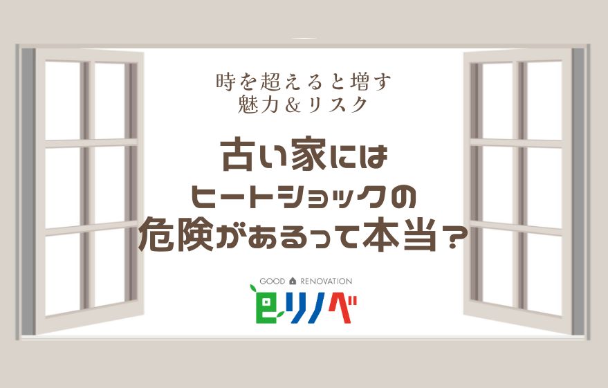 時を経て増す魅力＆リスク！古い家にはヒートショックの危険があるって本当？｜加古川市・高砂市・明石市・姫路市のリフォーム・リノベーション専門店「eリノベ」