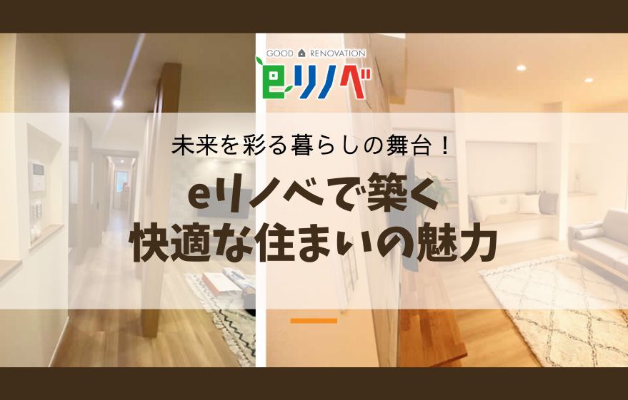 未来を彩る暮らしの舞台！eリノベで築く快適な住まいの魅力｜加古川市・高砂市・明石市・姫路市のリフォーム・リノベーション専門店「eリノベ」