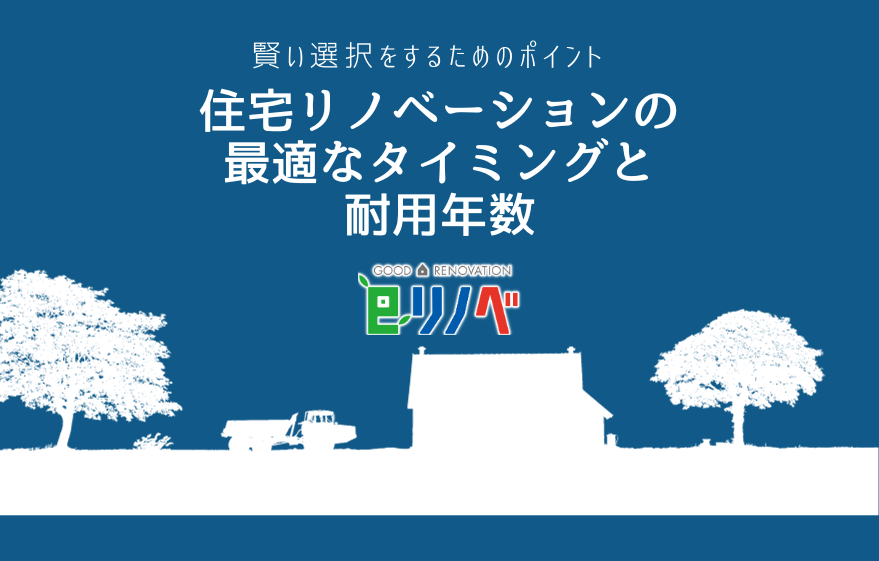 賢い選択をするためのポイント！住宅リノベーションの最適なタイミングと耐用年数｜加古川市・高砂市・明石市・姫路市のリフォーム・リノベーション専門店「eリノベ」