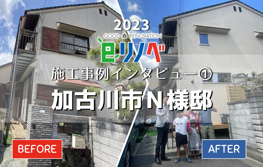 eリノベの2023年全面リノベ施工事例インタビュー①築31年のお家が家事動線バッチリのお家に変身！加古川市N様邸｜加古川市・高砂市・明石市・姫路市のリフォーム・リノベーション専門店「eリノベ」