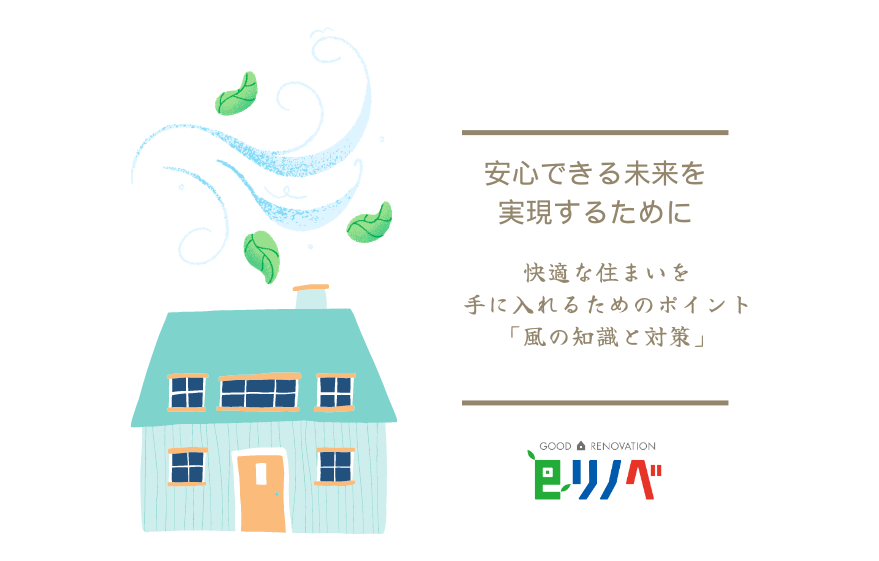 快適な住まいを手に入れるためのポイント「風の知識と対策」｜加古川市・高砂市・明石市・姫路市のリフォーム・リノベーション専門店「eリノベ」