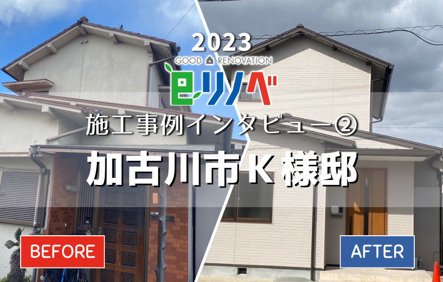 eリノベの2023年全面リノベ施工事例インタビュー②築50年のお家が地震にも安心な明るいお家に！加古川市Ｋ様邸｜加古川市・高砂市・明石市・姫路市のリフォーム・リノベーション専門店「eリノベ」