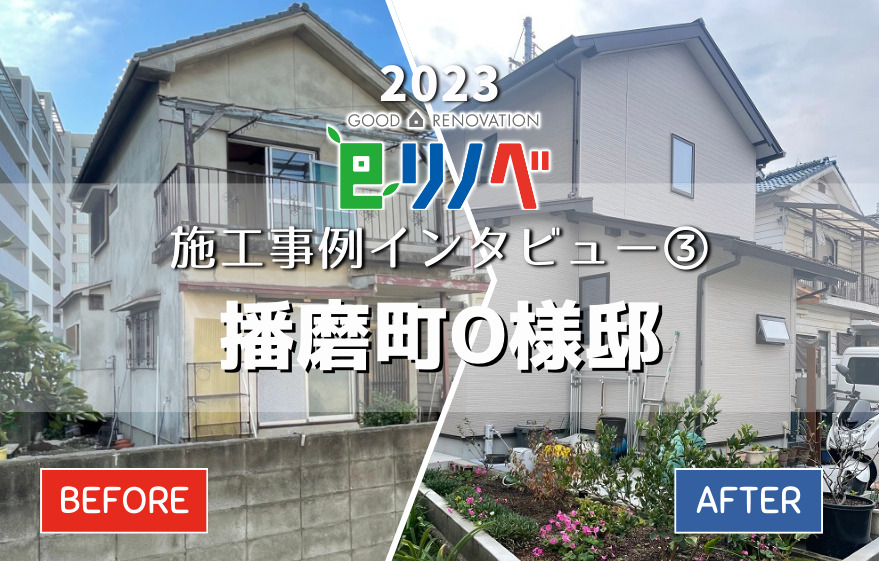 eリノベの2023年全面リノベ施工事例インタビュー③築50年のお家が経済的なお家に変身！播磨町Ｏ様邸｜加古川市・高砂市・明石市・姫路市のリフォーム・リノベーション専門店「eリノベ」