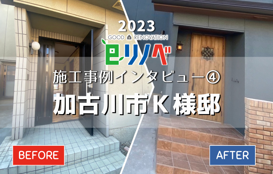 eリノベの2023年全面リノベ施工事例インタビュー④「好き」の詰まったお家で第二の人生を謳歌♪築25年のお家が大変身！加古川市Ｋ様邸｜加古川市・高砂市・明石市・姫路市のリフォーム・リノベーション専門店「eリノベ」