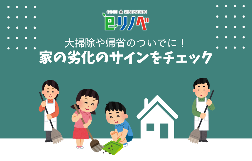 大掃除や帰省のついでに！家の劣化のサインをチェックしませんか？｜加古川市・高砂市・明石市・姫路市のリフォーム・リノベーション専門店「eリノベ」