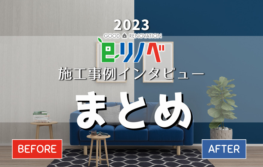 eリノベ2023年施工事例インタビュー！まとめて読みたい方にオススメ｜加古川市・高砂市・明石市・姫路市のリフォーム・リノベーション専門店「eリノベ」