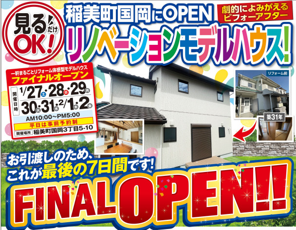 【1/27~2/2】これで見納め！稲美町国岡のリノベーションモデルハウスFINALオープン！