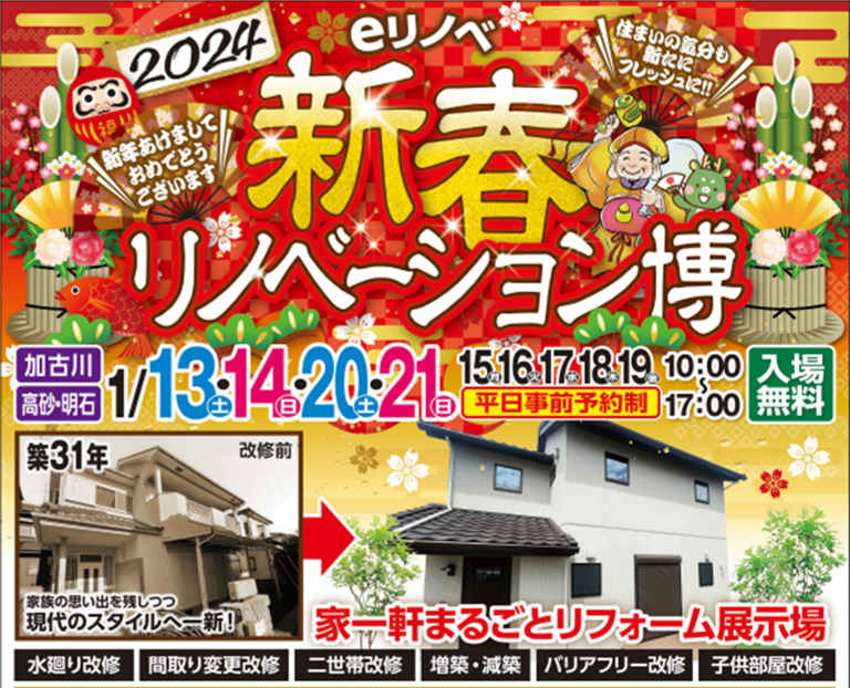 2024年大注目のリノベーションイベント開催決定！！｜加古川市・高砂市・明石市・姫路市のリフォーム・リノベーション専門店「eリノベ」