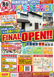 【2/10~2/16】これで見納め！稲美町国岡のリノベーションモデルハウスFINALオープン！