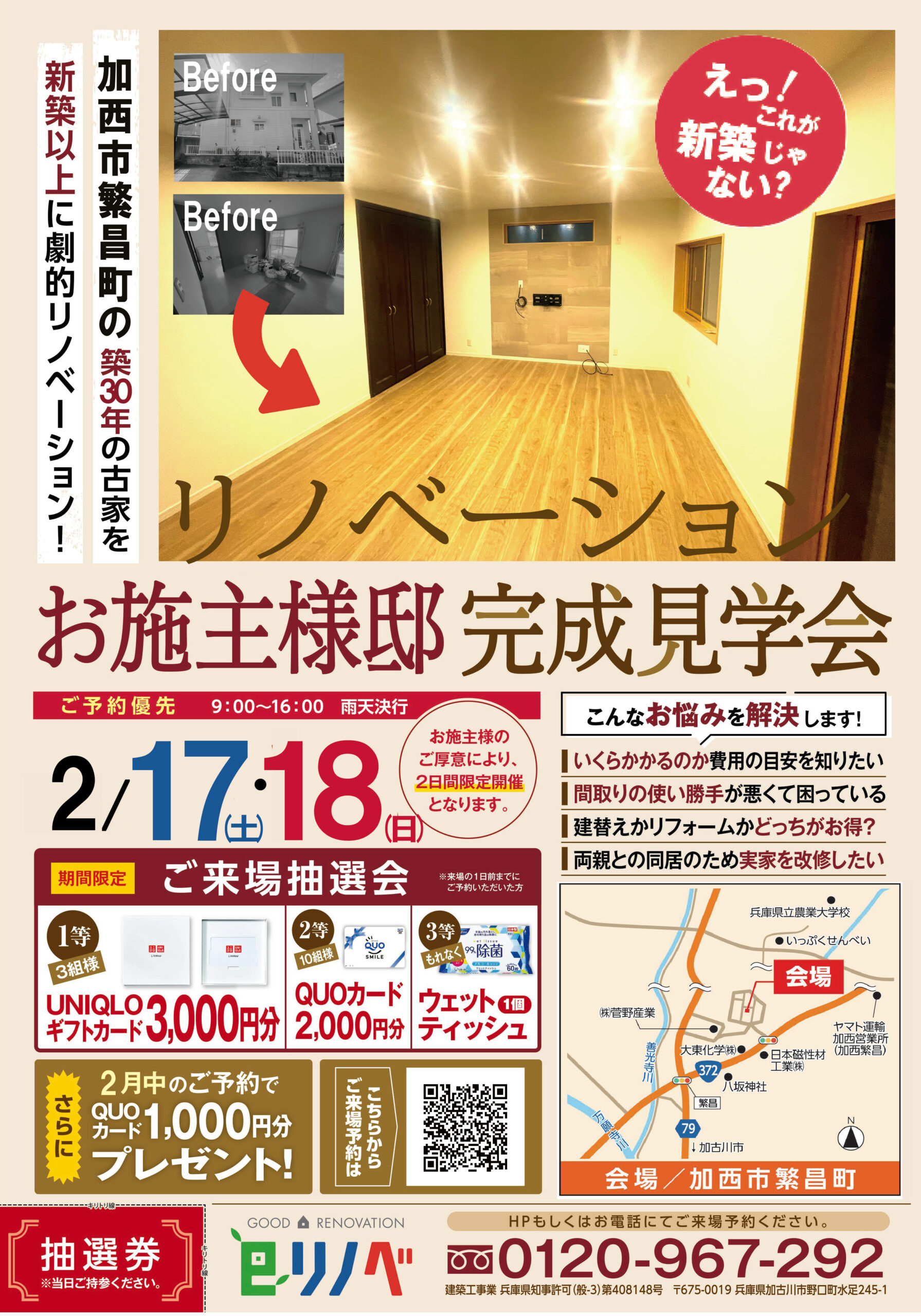 【2/17,18】加西市繁昌町のリノベーション完成見学会│築30年のお施主様邸がまるで新築に大変身！