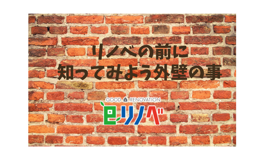 外壁について知ってみよう｜加古川市・高砂市・明石市・姫路市のリフォーム・リノベーション専門店「eリノベ」