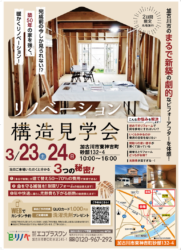 【3/23･24限定】加古川市東神吉町の築50年リノベーション構造見学会