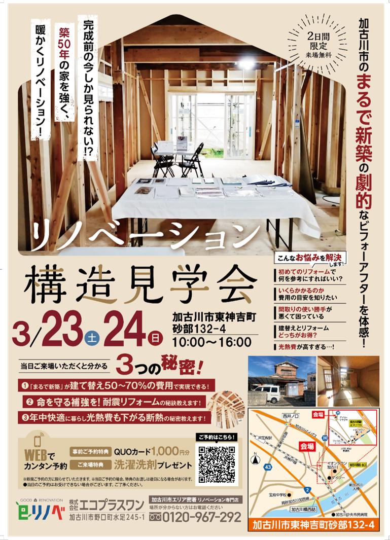 【3/23･24限定】加古川市東神吉町の築50年リノベーション構造見学会