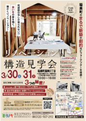 【3/30･31限定】稲美町国岡の築31年リノベーション構造見学会