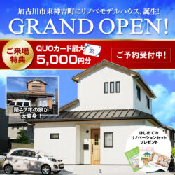 【加古川市東神吉町】５月遂に公開！築47年のリノベーションモデルハウスOPEN！