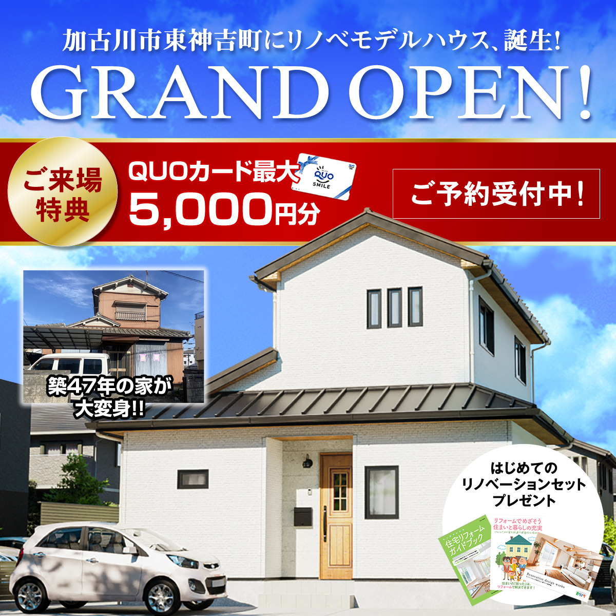 【加古川市東神吉町】５月遂に公開！築47年のリノベーションモデルハウスOPEN！