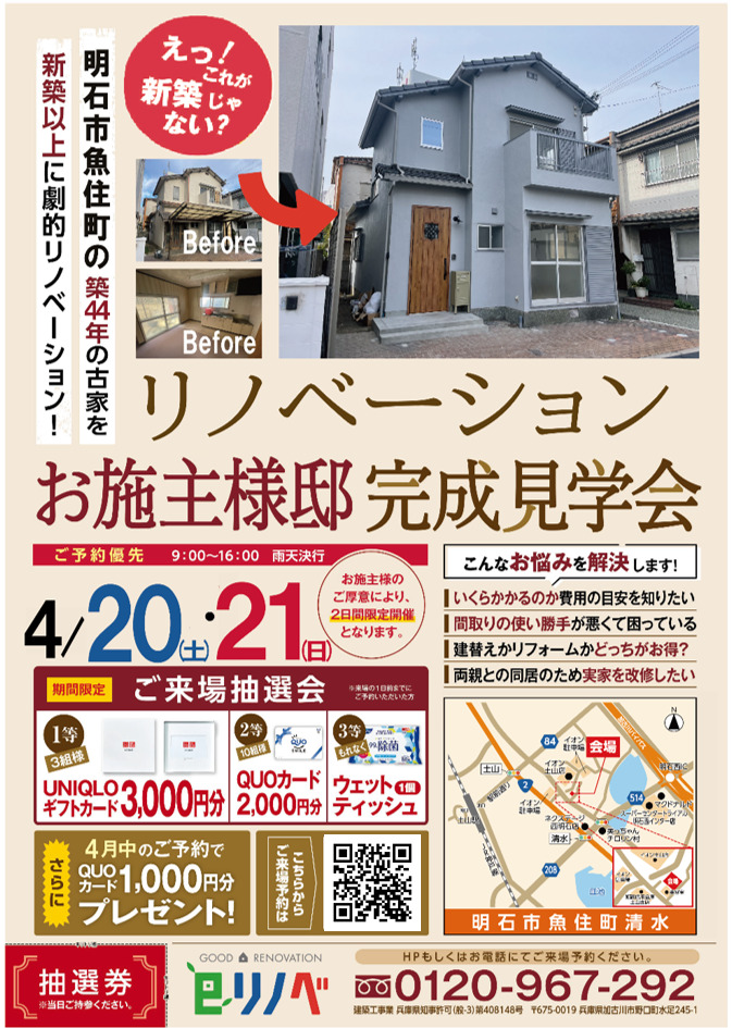 【4/20,21】明石市魚住町のリノベーション完成見学会│築44年のお施主様邸がまるで新築に大変身！