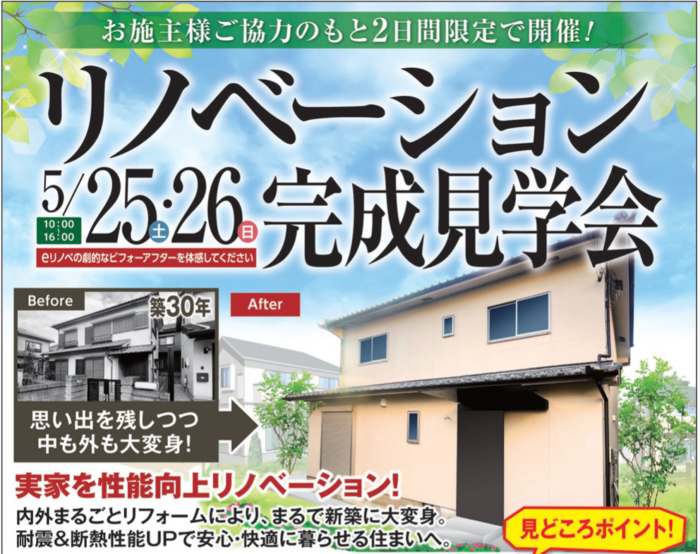 【5/25,26】稲美町国岡のリノベーション完成見学会│築30年のお施主様邸がまるで新築に大変身！