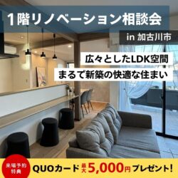 1階リノベーション相談会開催！＠砂部リノベーションモデルハウス