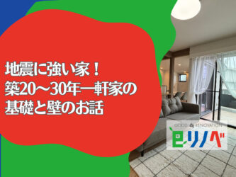 加古川市・明石市で地震に強い家を！築20〜30年一軒家の基礎と壁のお話
