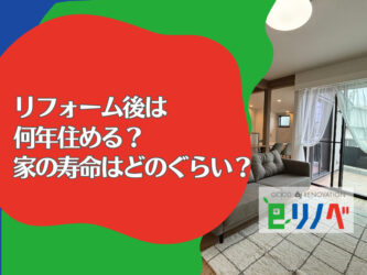 加古川・明石で戸建てはリフォームすると何年住める？家の寿命やリフォームのメリットについて解説！