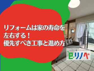 【加古川・明石のリフォーム】50代からのリフォームは家の寿命を左右する！老後を見据えて優先すべき工事と進め方