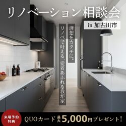 【期間限定】リノベーション相談会開催@砂部リノベーションモデルハウス