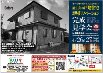 【築21年の二世帯リノベーション】完成見学会@稲美町北山