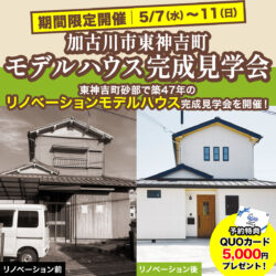 【期間限定】リノベーション完成見学会開催！＠砂部リノベーションモデルハウス
