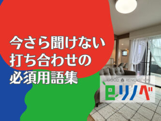 今さら聞けない？リノベーション/リフォーム打ち合わせの必須用語集【加古川市eリノベ版】