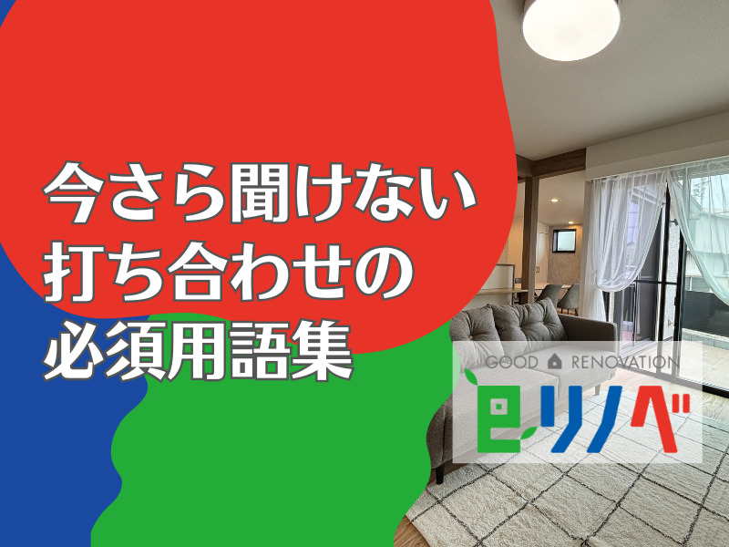 今さら聞けない？リノベーション/リフォーム打ち合わせの必須用語集【加古川市eリノベ版】