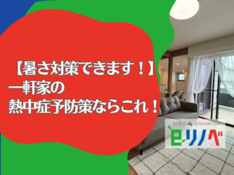 加古川市の一軒家リフォームは予算500万円でどこまでできる？費用内訳と計画のポイント