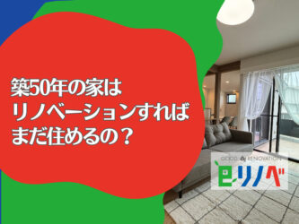【築50年の一軒家】リノベーションでまだ住める？加古川市の専門家が考えるリノベーションを判断するポイントを紹介
