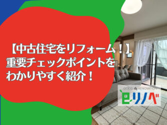 【加古川市で中古住宅を賢くフルリフォーム！】購入前・購入後の重要チェックポイントをわかりやすく紹介！