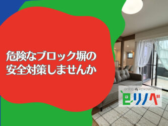 地震で倒壊？危険なブロック塀の安全対策しませんか【加古川市のリフォーム】