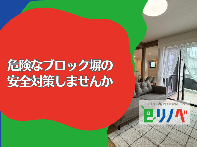 地震で倒壊？危険なブロック塀の安全対策しませんか【加古川市のリフォーム】
