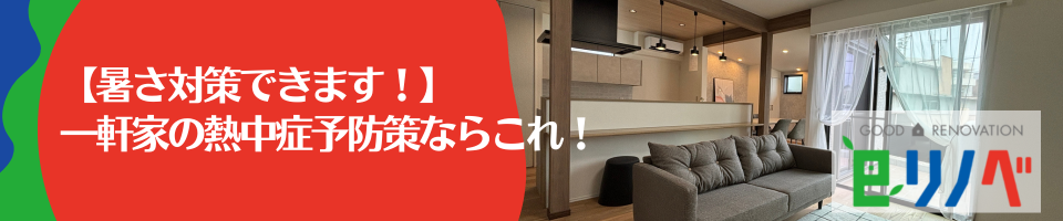 【暑さ対策できます！】 一軒家の熱中症予防策ならこれ！