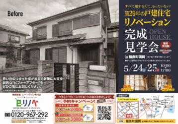 【築29年の戸建住宅リノベーション】完成見学会@稲美町国岡