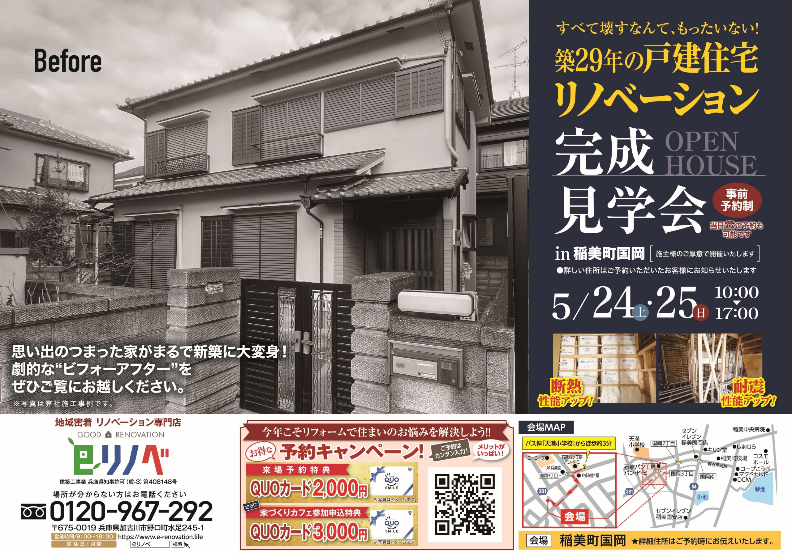 【築29年の戸建住宅リノベーション】完成見学会@稲美町国岡