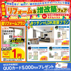 【期間限定】リフォーム＆増改築フェア＠砂部リノベーションモデルハウス