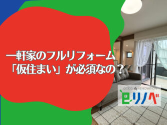 【加古川市】一軒家のフルリフォームなぜ「仮住まい」が必須なの？