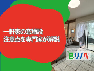【加古川市】暗い部屋をリフォームで解決！一軒家の窓増設・費用と注意点を専門家が解説