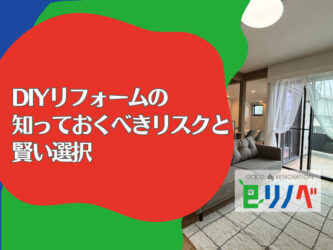 【加古川市の一軒家】DIYリフォームで後悔する前に！プロが教える知っておくべきリスクと賢い選択