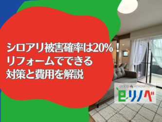 【加古川市】シロアリ被害の確率はなんと20%！一軒家リフォームでできる対策と費用を専門家が解説
