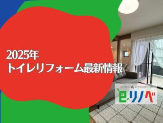 【2025年最新】加古川市のトイレリフォームはここまで進化した！人気の機能と費用を専門家が解説