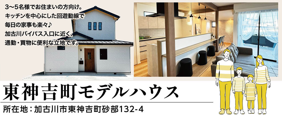 加古川市東神吉町リノベーションモデルハウス価格