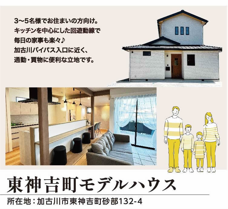 加古川市東神吉町リノベーションモデルハウス価格