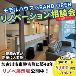 【期間限定】リノベーション相談会開催！＠砂部リノベーションモデルハウス