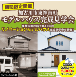 【期間限定】リノベーション完成見学会開催！＠砂部リノベーションモデルハウス