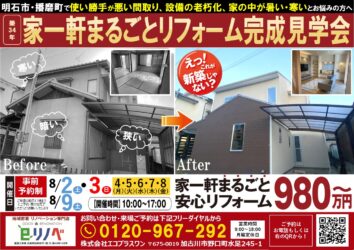 【期間限定】家一軒まるごと リフォーム完成見学会開催！＠北野リノベーションモデルハウス